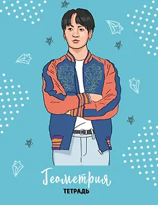 Тетрадь предметная в клетку Эксмо, "BTS. Геометрия", 48 листов