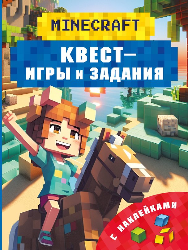 Книга Майнкрафт. Квест-игры и задания (Клаус Бауэрман) — 1