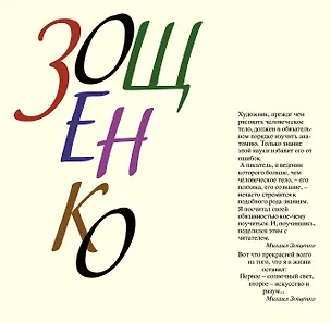 Книга Избранное (Михаил Зощенко)