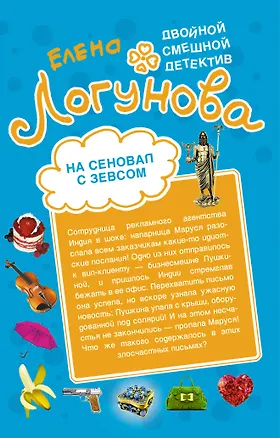 Книга На сеновал с Зевсом , Шоу секс-символов : романы (Елена Логунова)