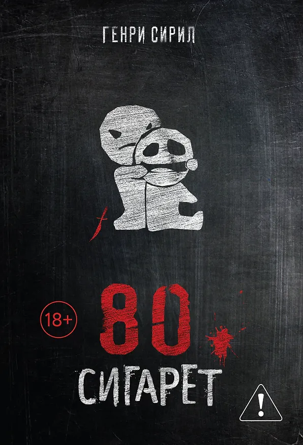 Книга 80 сигарет (Генри Сирил) — 1