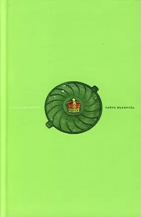 Книга Крысиный король (Чайна Мьевиль)