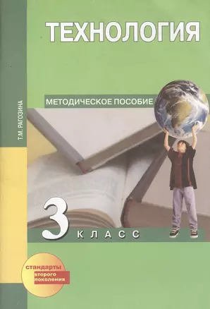 Технология. 3 класс. Методическое пособие — 2382576 — 1