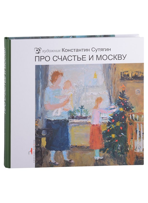 Книга Про счастье и Москву (Константин Сутягин) — 1