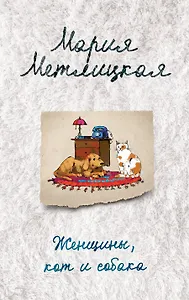 Женщины, кот и собака