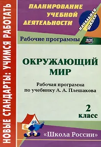 Окружающий мир. 2 класс : рабочая программа по учебнику А.А. Плешакова. ФГОС (УМК "Школа России")