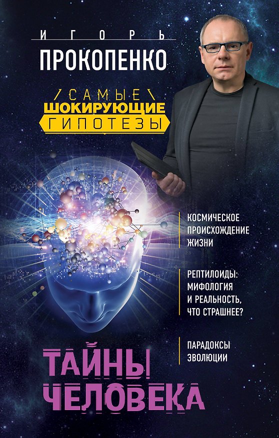 Книга Тайны человека (Игорь Прокопенко) — 1