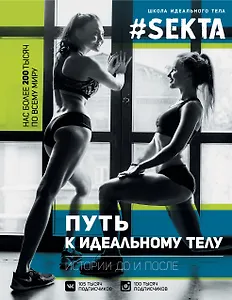 ЗвездаРунета(цв) Маркес  #SEKTA-2. Путь к идеальному телу. Истории До и ПОСЛЕ