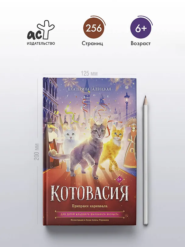 Книга Котовасия. Призраки карнавала (Екатерина Залесская) — 5