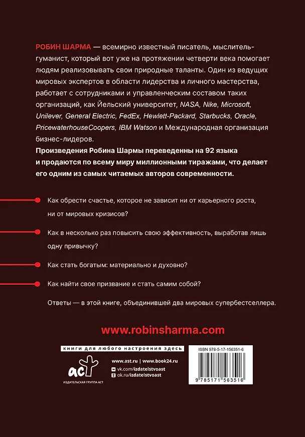 Книга Монах, который продал свой «феррари». Притчи об исполнении желаний и поиске своего предназначения и личной эффективности. Клуб «5 часов утра». Два уникальных источника личной эффективности в одном томе (Робин Шарма) — 2