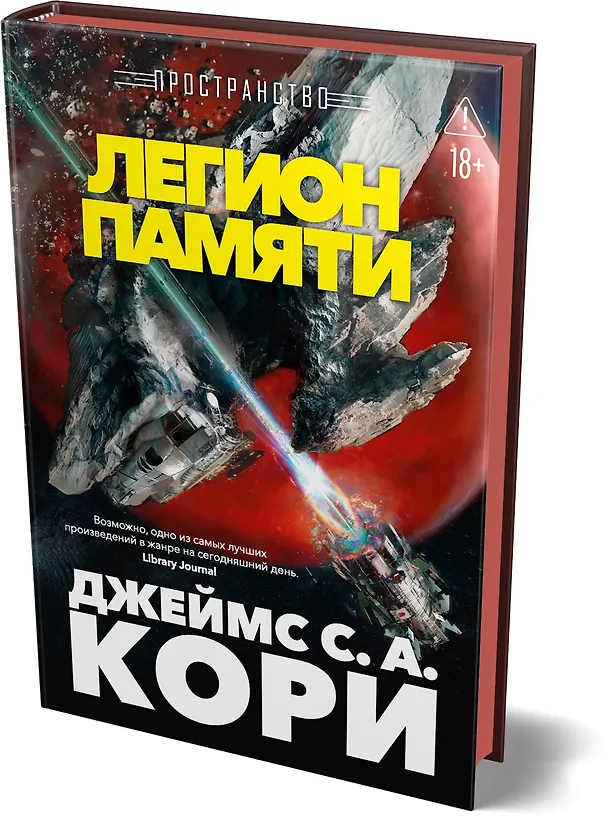 Книга Пространство. Книга 10. Легион памяти (Джеймс С.А. Кори) — 4