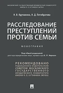 Расследование преступлений против семьи.Монография.