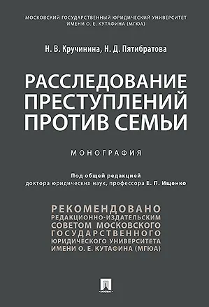 Книга Расследование преступлений против семьи.Монография. (Евгений Ищенко)