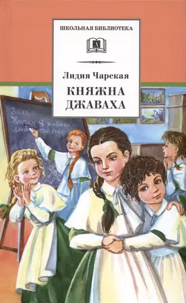 Княжна Джаваха — 2184206 — 1