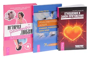 История реальной любви + Отношения и закон притяжения + Родственные души (комплект из 3 книг)