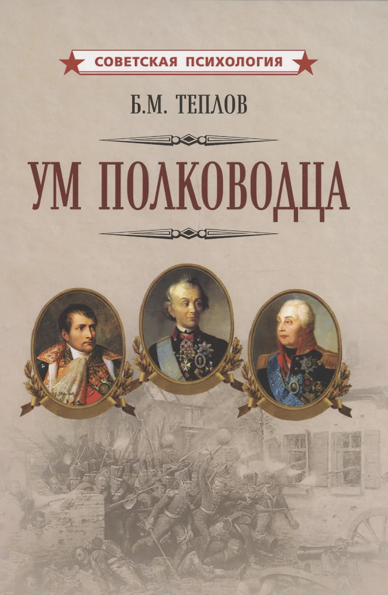 Ум полководца (Борис Теплов) - купить книгу с доставкой в интернет-магазине  «Читай-город». ISBN: 978-5-907771-45-1