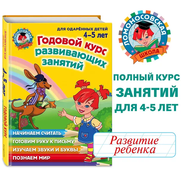 Книга Годовой курс развивающих занятий: для одаренных детей 4-5 лет (Наталья Володина) — 7