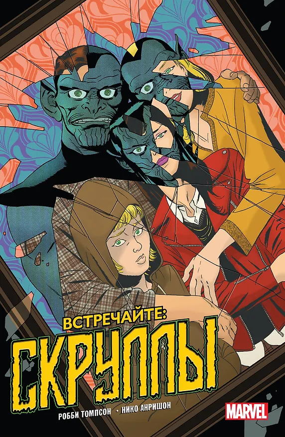 Встречайте: Скруллы! 2856781 — 1
