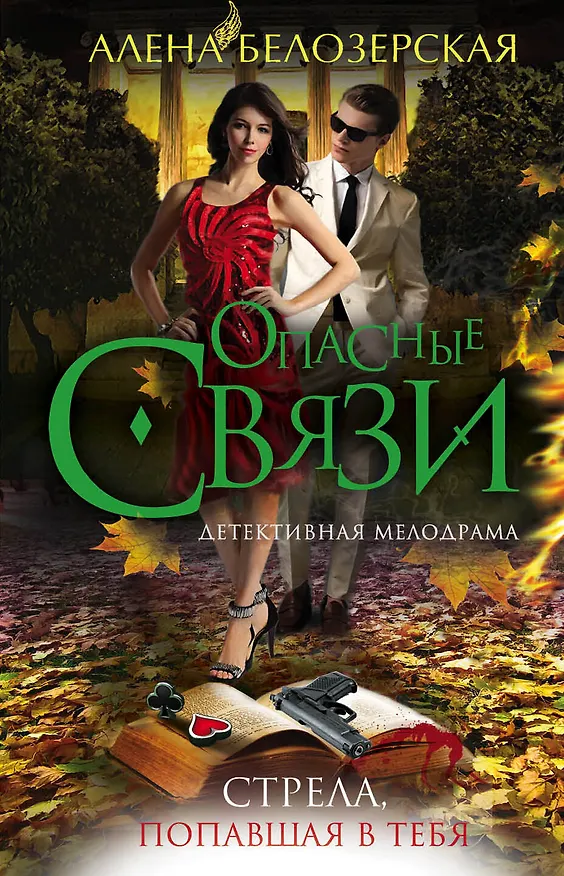 Книга Стрела, попавшая в тебя : роман (Алёна Белозерская) — 1