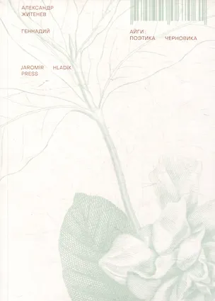 Книга Геннадий Айги: поэтика черновика: монография (Александр Житенев)