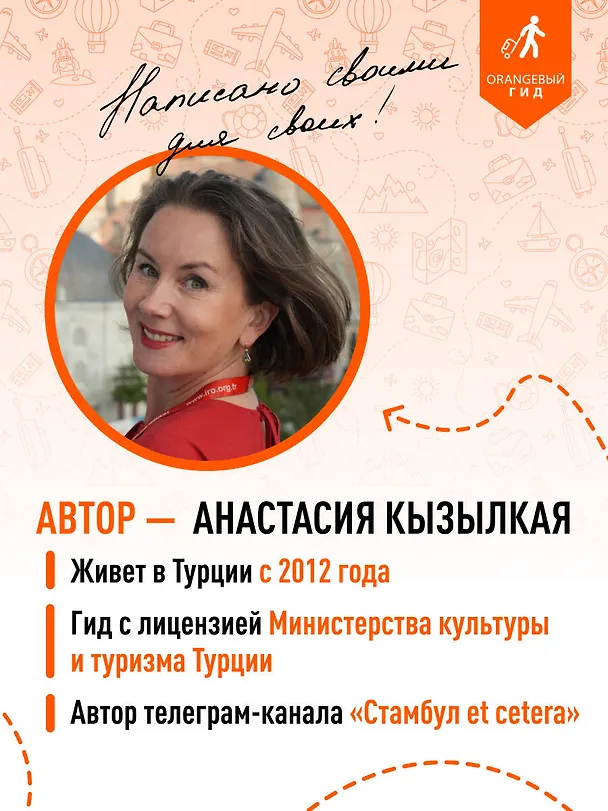 Книга Стамбул: Исторический центр, Азиатский берег Босфора и Принцевы острова: путеводитель (Анастасия Кызылкая) — 8