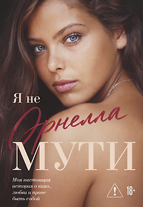 Я не Орнелла Мути. Мои настоящая история о кино, любви и праве быть собой