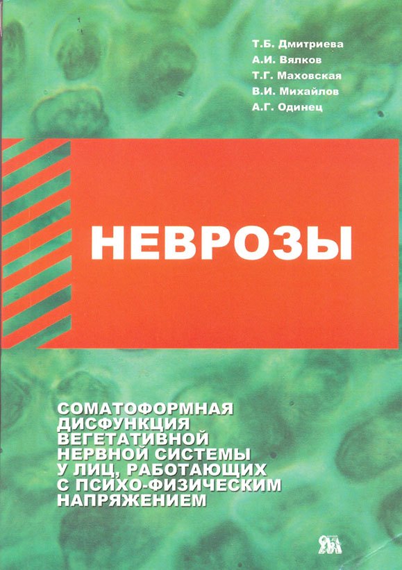 Книга Неврозы Соматоформная дисфункция (м) Дмитриева (Татьяна Дмитриева) — 1
