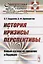 История. Кризисы. Перспективы. Новый взгляд на прошлое и будущее — 2682376 — 1