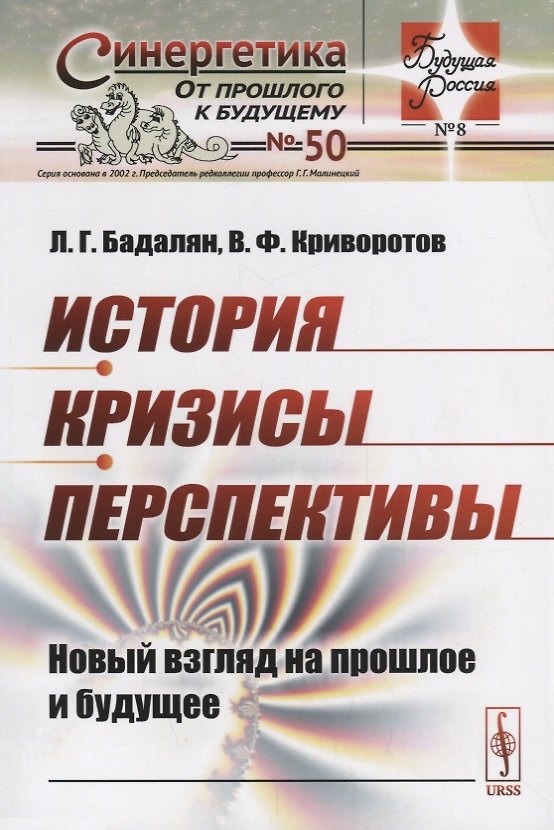 Книга История. Кризисы. Перспективы. Новый взгляд на прошлое и будущее () — 1