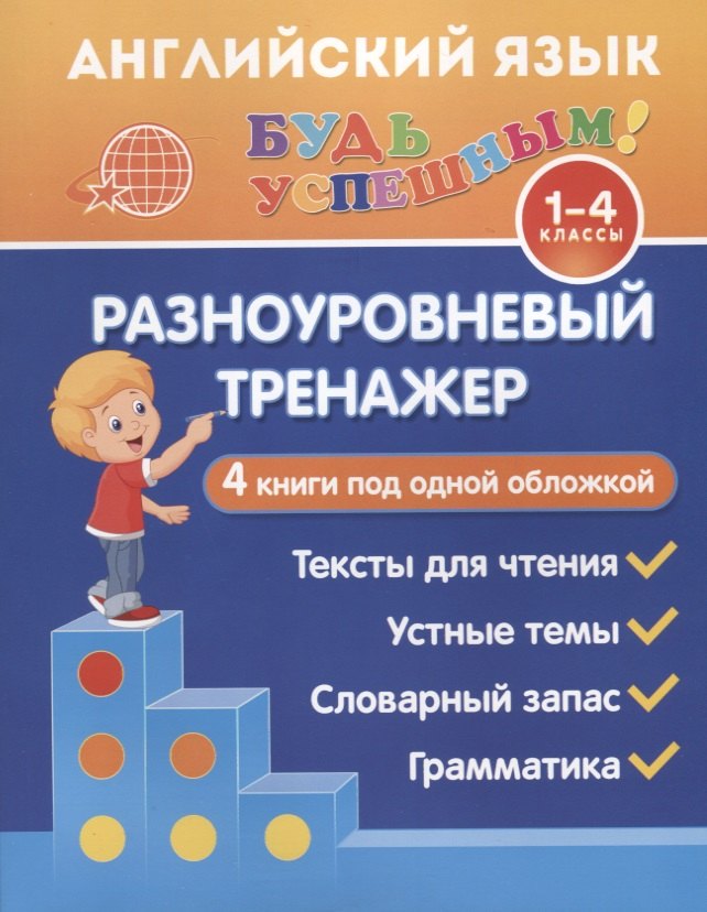 

Английский язык. 1-4 классы. Разноуровневый тренажер. 4 книги под одной обложкой