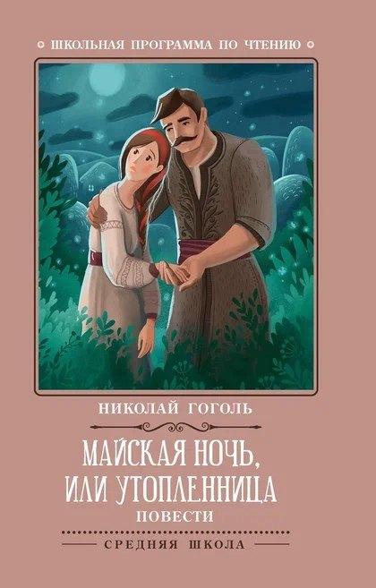 

Майская ночь, или Утопленница: повести