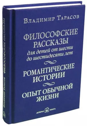 Философские рассказы для детей от шести до шестидесяти лет. Романтические истории. Опыт обычной жизни: поэтический сборник — 2760994 — 1