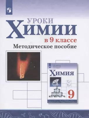 Уроки химии в 9 классе. Методическое пособие — 2939936 — 1