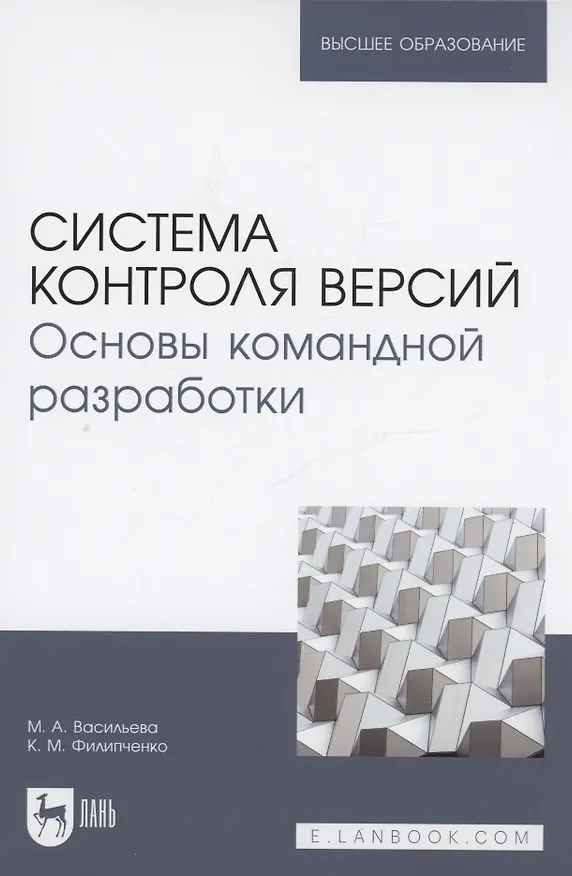 Книга Система контроля версий. Основы командной разработки. Учебное пособие для вузов (Марина Васильева, Константин Филипченко) — 1