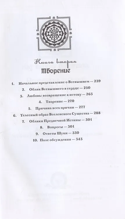 Книга Шримад Бхагаватам. Неизреченная Песнь Безусловной Красоты. Произведение в 12-ти книгах. Книга 1. Песнь Красоте. Книга 2. Творение (Шри Вьяса) — 3