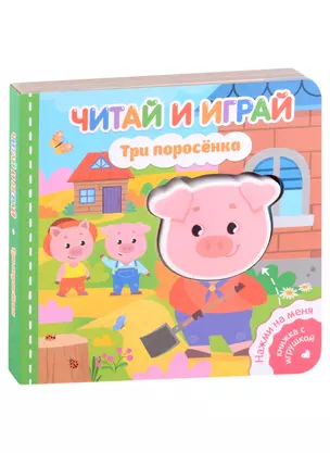 Читай и играй. Три поросенка — 2976472 — 1