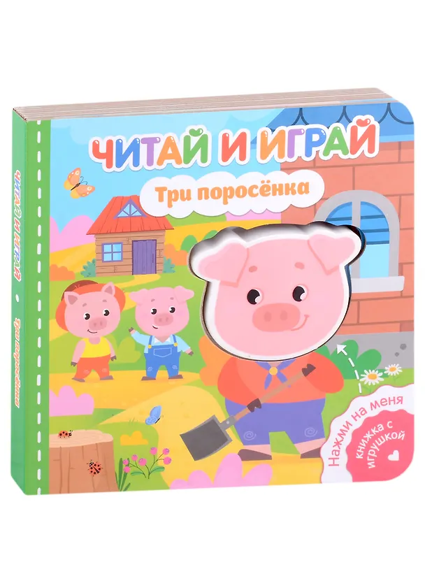 Книга Читай и играй. Три поросенка (Екатерина Федорова) — 1