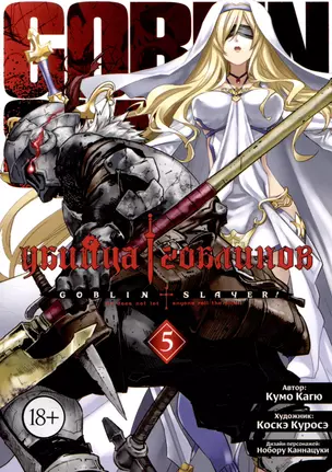 Убийца гоблинов. Том 5 (Goblin Slayer). Манга — 2985197 — 1