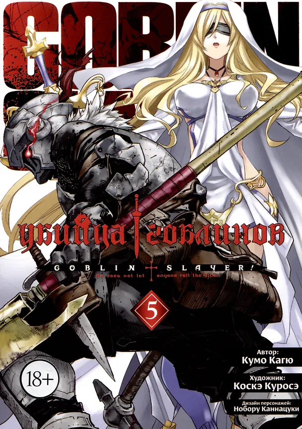 Убийца гоблинов. Том 5 (Goblin Slayer). Манга 2985197 — 1