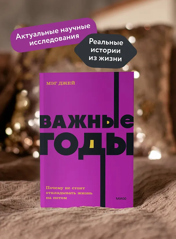 Книга Важные годы. Почему не стоит откладывать жизнь на потом (Мэг Джей) — 7