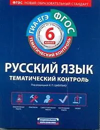 ФГОС. Русский язык. Тематический контроль : рабочая тетрадь : 6 класс