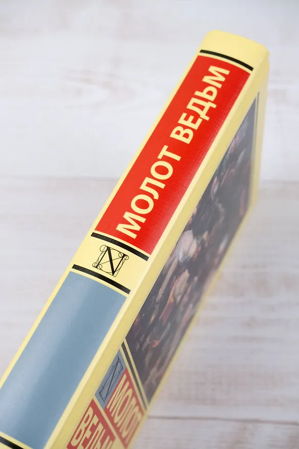 Книга Молот ведьм (Якоб Шпренгер, Генрих Крамер) — 6