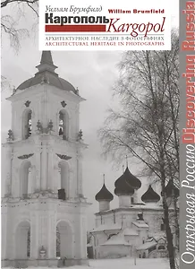 Каргополь. Архитектурное наследие в фотографиях