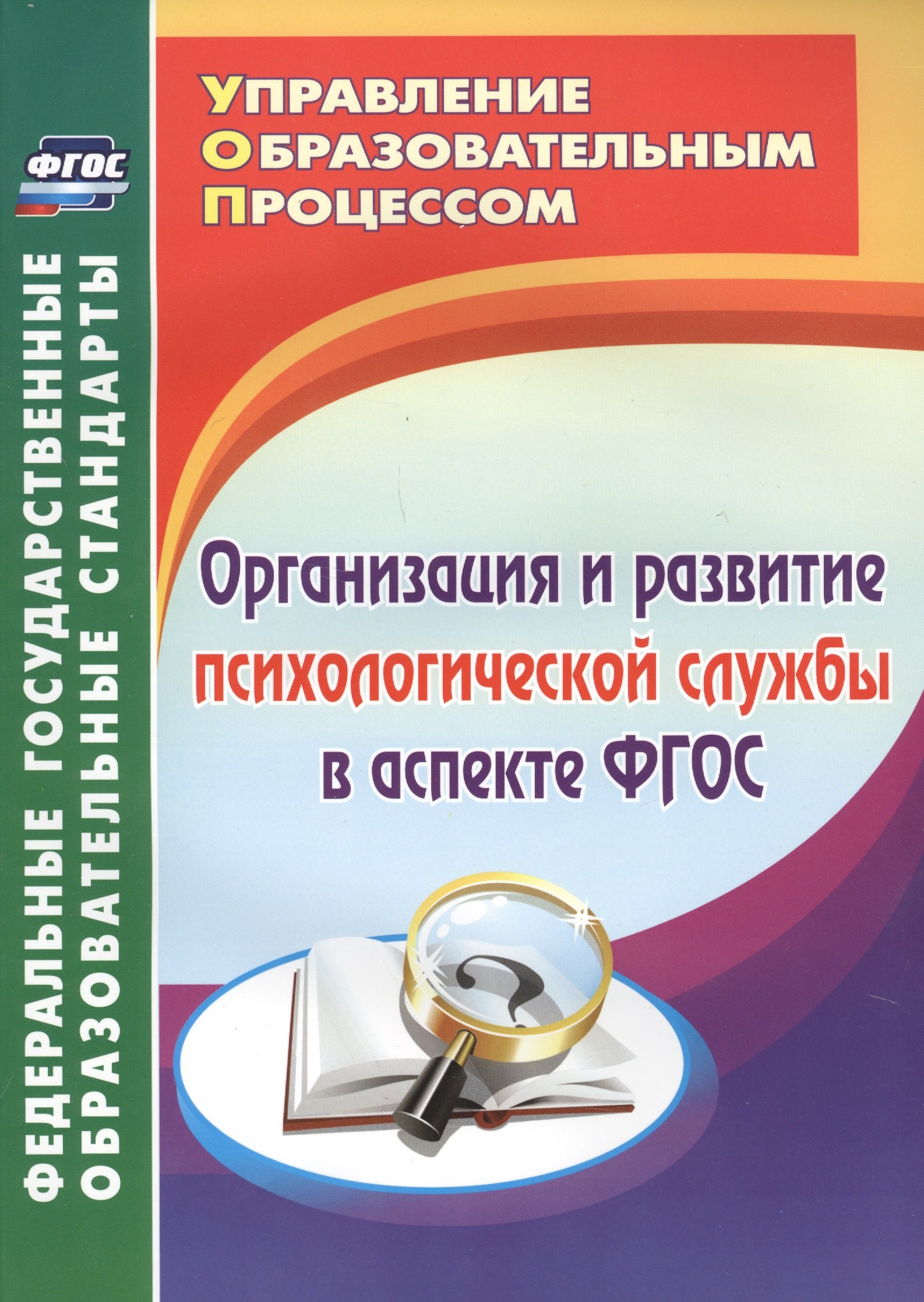 

Организация и развитие психологической службы в аспекте ФГОС.