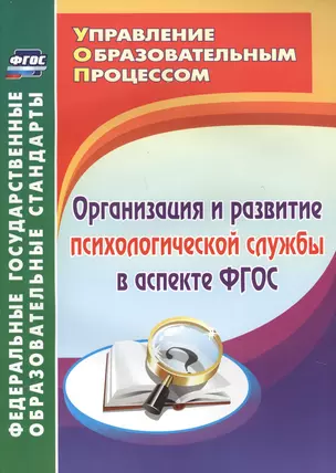 Организация и развитие психологической службы в аспекте ФГОС. — 2639344 — 1