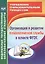 Организация и развитие психологической службы в аспекте ФГОС. — 2639344 — 1