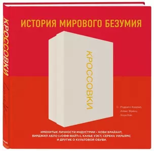 Кроссовки: история мирового безумия (красная) — 2714472 — 1