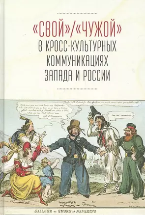 "Свой"/"Чужой" в кросс-культурных коммуникациях стран Запада и России — 2802293 — 1