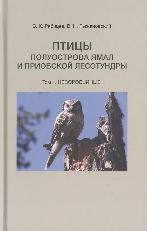 Книга Птицы полуострова Ямал и Приобской лесотундры (комплект в 2 томах) (Вадим Рябицев, В. Рыжановский В.Н.) — 4