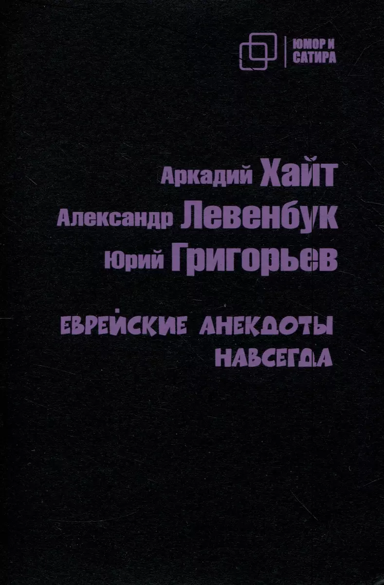 Еврейские анекдоты навсегда - купить книгу с доставкой в интернет-магазине  «Читай-город». ISBN: 978-5-907715-36-3